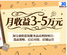 【第19976期】淘宝虚拟蓝海服务品高利润项目：选品策略、后端对接、店铺运营，月收益可达3-5万元