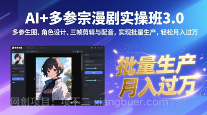 【第19977期】AI+多参宗漫剧实操班3.0：多参生图、角色设计、三帧剪辑与配音，实现批量生产，轻松月入过万