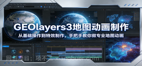 【第19982期】GEOlayers3地图动画制作：从基础操作到特效制作，手把手教你做专业地图动画