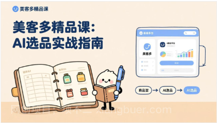 【第19986期】AI+美客多精品课，工具实操、数据选品、AI优化，新手也能快速上手，月入5000+美元