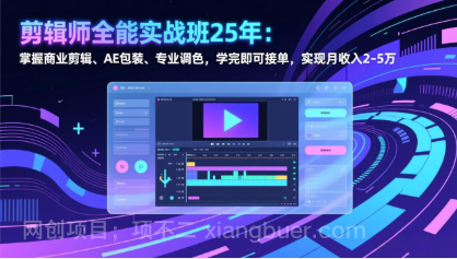 【第19988期】剪辑师全能实战班25年：掌握商业剪辑、AE包装、专业调色，学完即可接单，实现月收入2-5万