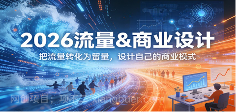 【第19991期】2026流量&商业设计，把流量转化为留量，设计自己的商业模式