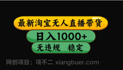 【第19995期】淘宝【最新】无人直播，独家技术，日入2K+，无违规无封号，可矩阵，长期稳定