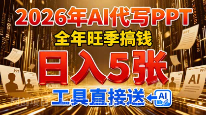 【第19998期】2026用AI代写 PPT，全年旺季搞钱，日入 5张，工具直接送！