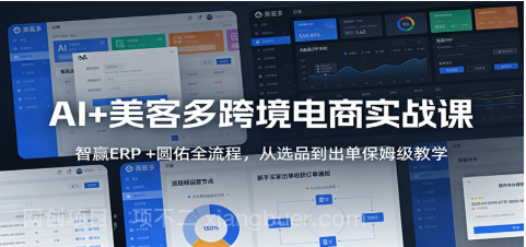 【第20005期】AI+美客多跨境电商实战课：智赢ERP +圆佑全流程，从选品到出单保姆级教学