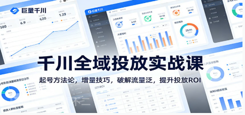【第20006期】千川全域投放实战课：起号方法论，增量技巧，破解流量泛，提升投放RO