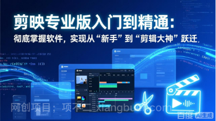 【第20007期】剪映专业版入门到精通：彻底掌握软件，实现从“新手”到“剪辑大神”跃迁