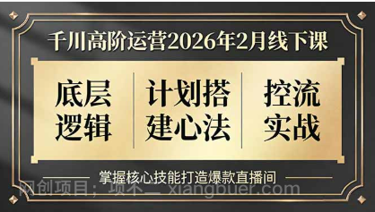 【第20011期】千川高阶运营2026年2月线下课，底层逻辑、计划搭建心法、控流实战，掌握核心技能打造爆款直播间