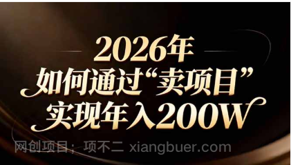 【第20017期】站在2026年的十字路口：一个普通人如何通过卖项目实现年入200万