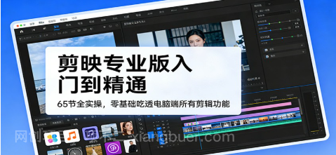【第20020期】剪映专业版入门到精通，65节全实操，零基础吃透电脑端所有剪辑功能