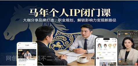 【第20022期】 马年个人IP闭门课,大咖分享品牌打造、职业规划,解锁影响力变现新路径