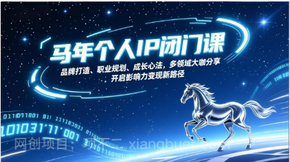 【第20030期】马年个人IP闭门课,品牌打造、职业规划、成长心法,多领域大咖分享,开启影响力变现新路径