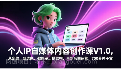 【第20031期】个人IP自媒体内容创作课V1.0，从定位，到选题、做钩子、搭结构，再到后期运营，700分钟干货 [