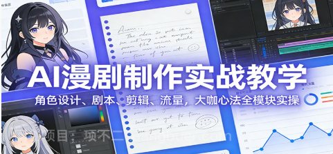 【第20034期】AI 漫剧制作实战教学：角色设计、剧本、剪辑、流量，大咖心法全模块实操