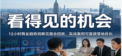 【第20036期】2026看得见的机会，12小时商业趋势洞察见面会回放，实战案例可直接落地优化