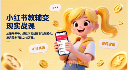 【第20038期】小红书教辅变现实战课，从账号养号、爆款内容创作到私域转化，单月盈利可达2-5万元
