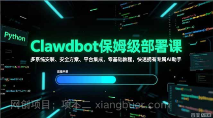 【第20046期】Clawdbot保姆级部署课，多系统安装、安全方案、平台集成，零基础教程，快速拥有专属AI助手