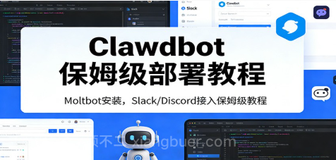 【第20050期】Clawdbot保姆级部署教程：Moltbot安装，Slack/Discord接入零基础入门一步到位