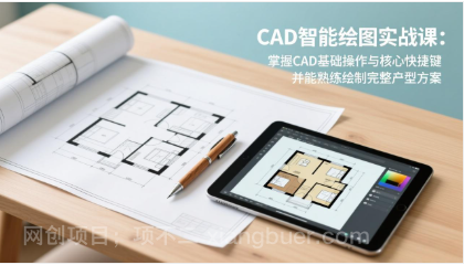 【第20057期】CAD智能绘图实战课：掌握CAD基础操作与核心快捷键，并能熟练绘制完整户型方案