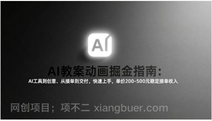 【第20058期】AI教案动画掘金指南：从工具到创意、从接单到交付，快速上手，单价200-500元稳定接单收入