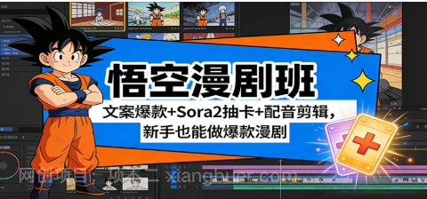 【第20060期】悟空漫剧班：文案爆款+Sora2抽卡+配音剪辑，新手也能做爆款漫剧