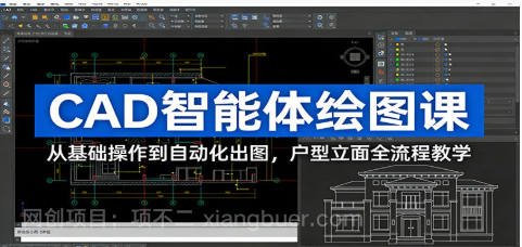 【第20061期】CAD智能体绘图课：从基础操作到自动化出图，户型立面全流程教学
