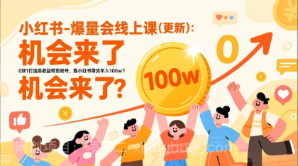 【第20069期】2026小红书爆量会线上课(更新) ：0到1打造高收益带货账号，靠小红书带货年入100w？机会来了！
