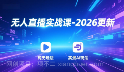 【第20070期】无人直播实战课-2026更新：纯无玩法、实景AI、真人玩法、绿幕玩法、真转无玩法、麒麟臂摇手等