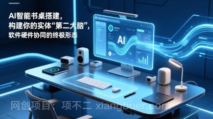 【第20071期】AI智能书桌搭建，构建你的实体“第二大脑”，软件硬件协同的终极形态