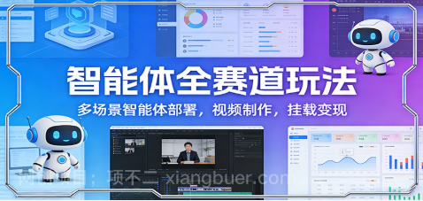 【第20074期】智能体全赛道玩法：多场景智能体部署，视频制作，挂载变现