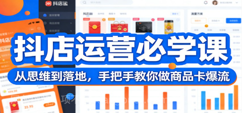 【第20075期】抖店运营必学课：从思维到落地，手把手教你做商品卡爆流