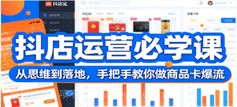 【第20079期】抖店运营必学课：从思维到落地，手把手教你做商品卡爆流