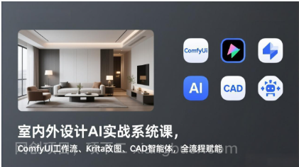 【第20084期】室内外设计AI实战系统课，ComfyUI工作流、Krita改图、CAD智能体，全流程赋能