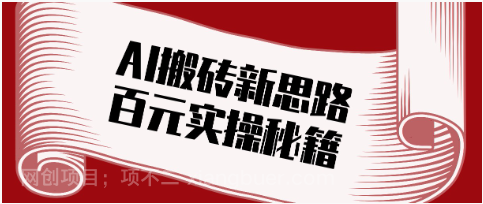 【第20088期】头条AI搬砖新思路！利用AI自动剪辑原创视频，日均收益100+的实操秘籍