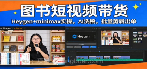 【第20090期】图书短视频带货：Heygen+minimax实操，AI洗稿 ，批量剪辑出单