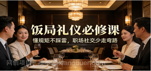 【第20091期】公众号收费文章：《饭局礼仪必修课：懂规矩不踩雷，职场社交少走弯路》