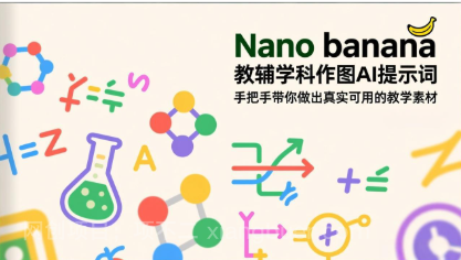 【第20092期】Nano banana 教辅学科作图AI提示词，手把手带你做出真实可用的教学素材