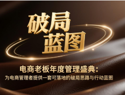 【第20093期】电商老板年度管理盛典：为电商管理者提供一套可落地的破局思路与行动蓝图
