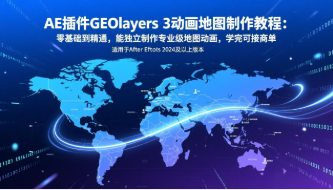 【第20098期】AE插件GEOlayers 3动画地图制作教程：零基础到精通，能独立制作专业级地图动画，学完可接商单