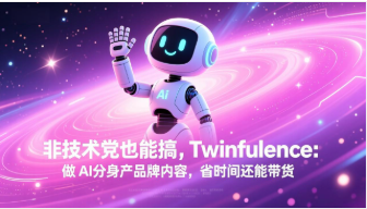 【第20099期】非技术党也能搞!Twinfluence:做 AI 分身产品牌内容,省时间还能带货