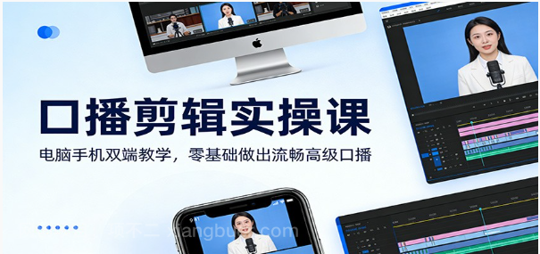 【第20104期】口播剪辑实操课：电脑手机双端教学，零基础做出流畅高级口播