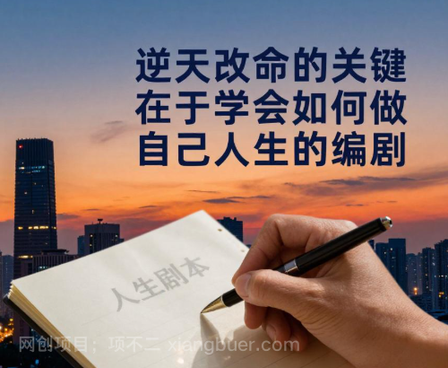 【第20107期】付费文章：逆天改命的关键，在于学会如何做自己人生的编剧