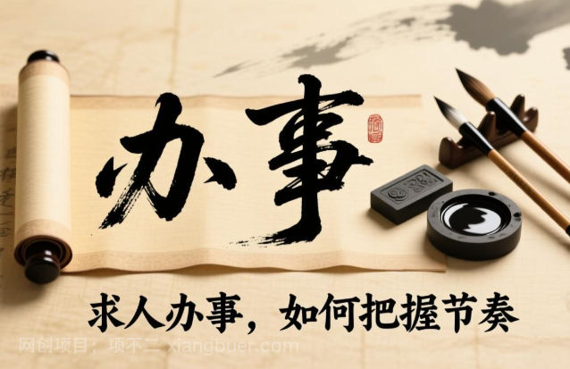 【第20108期】付费文章：求人办事，如何把握节奏