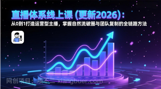 【第20111期】直播体系线上课(更新2月)：从0到1打造运营型主播，掌握自然流破圈与团队复制的全链路方法