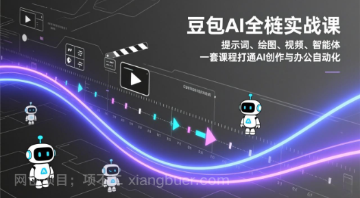 【第20113期】豆包AI全栈实战课：提示词、绘图、视频、智能体，一套课程打通AI创作与办公自动化