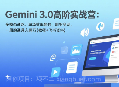 【第20114期】Gemini 3.0高阶实战营：多模态通吃、职场效率翻倍、副业变现，一周跑通月入两万(教程+飞书资料) 