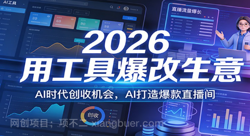 【第20116期】 2026用工具爆改生意,AI时代创收机会,AI打造爆款直播间