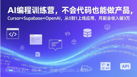 【第20118期】AI编程训练营,不会代码也能做产品,Cursor+Supabase+OpenAI,从0到1上线应用,月副业收入破3万