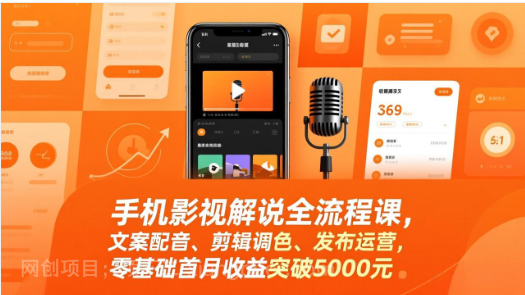 【第20121期】手机影视解说全流程课,文案配音、剪辑调色、发布运营,零基础首月收益突破5000元
