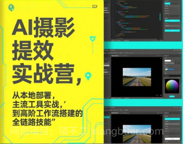 【第20123期】AI+摄影提效实战营,从本地部署,主流工具实战,到高阶工作流搭建的全链路技能